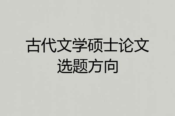 古代文学硕士论文选题方向