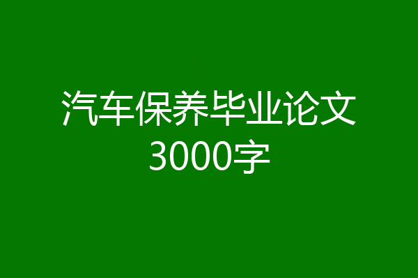 汽车保养毕业论文3000字