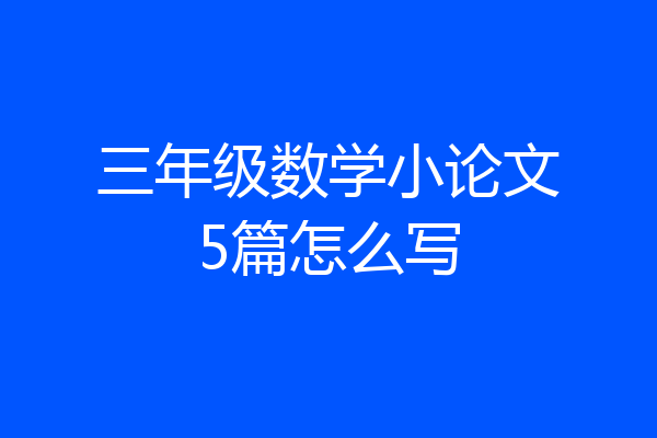 三年级数学小论文5篇怎么写