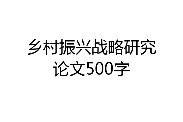 乡村振兴战略研究论文500字