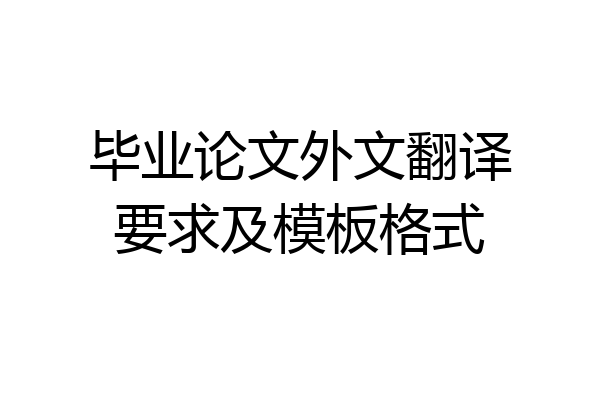 毕业论文外文翻译要求及模板格式