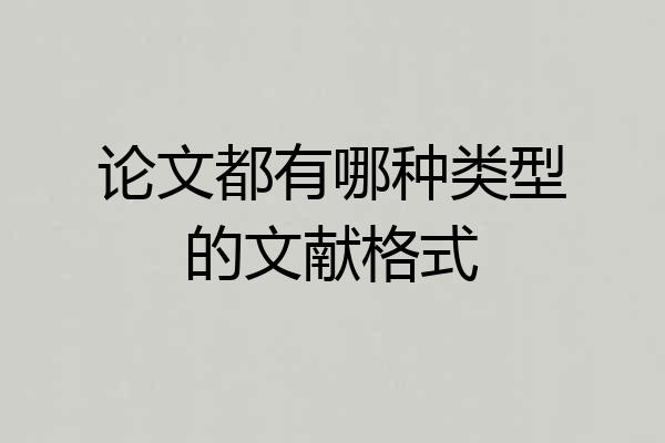 论文都有哪种类型的文献格式