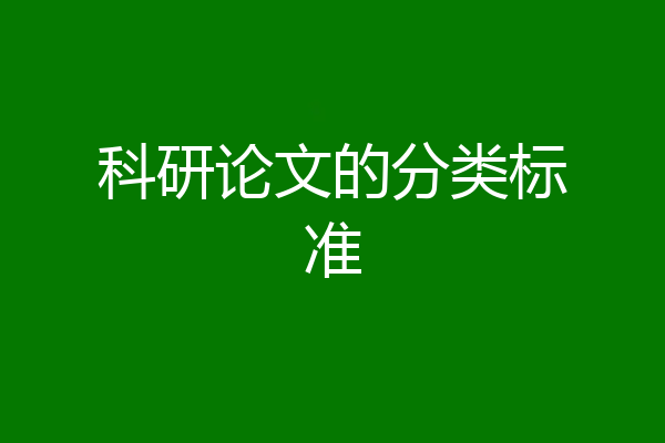 科研论文的分类标准