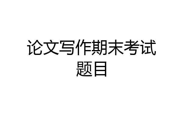 论文写作期末考试题目
