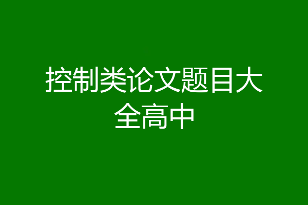 控制类论文题目大全高中