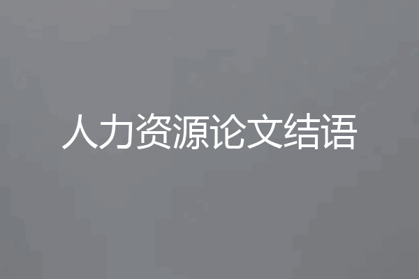 人力资源论文结语