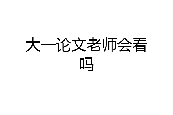 大一论文老师会看吗