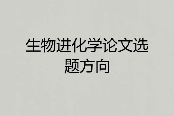生物进化学论文选题方向