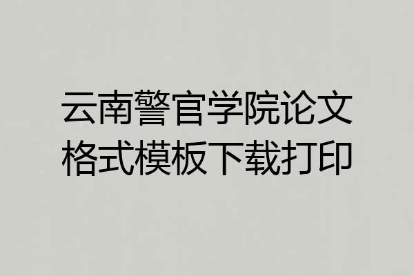 云南警官学院论文格式模板下载打印