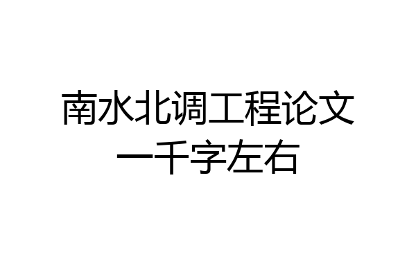 南水北调工程论文一千字左右