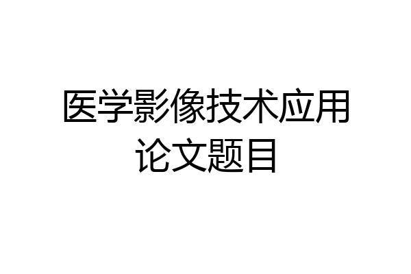 医学影像技术应用论文题目