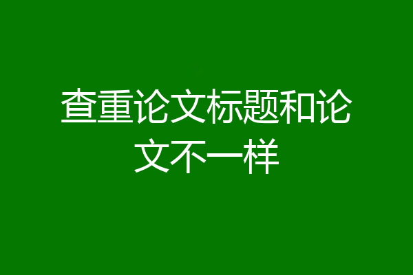 查重论文标题和论文不一样