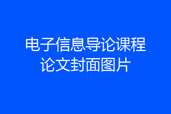 电子信息导论课程论文封面图片