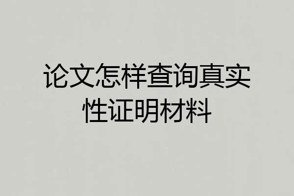 论文怎样查询真实性证明材料
