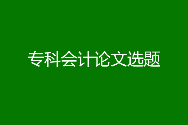专科会计论文选题