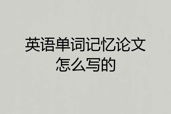 英语单词记忆论文怎么写的