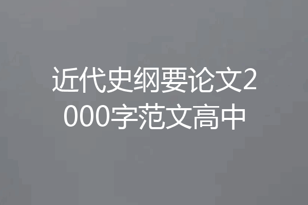 近代史纲要论文2000字范文高中