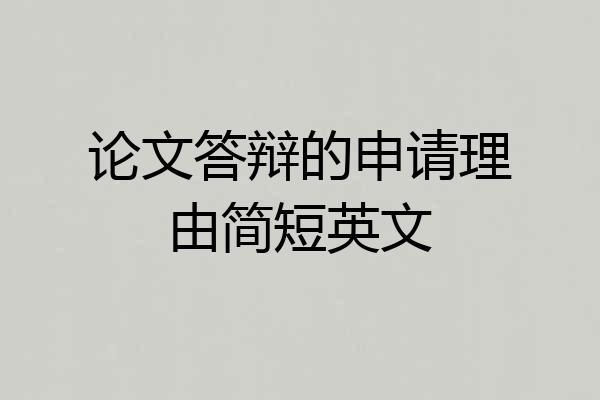 论文答辩的申请理由简短英文