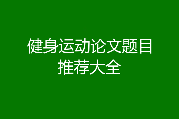 健身运动论文题目推荐大全