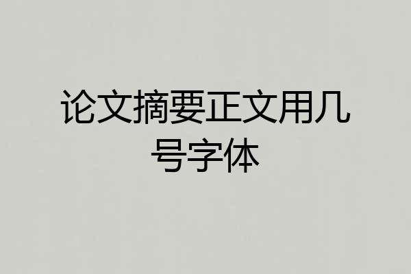 论文摘要正文用几号字体