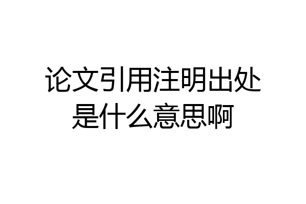论文引用注明出处是什么意思啊