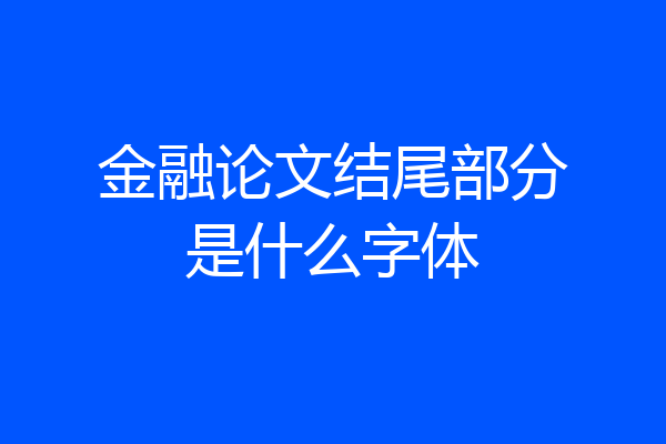 金融论文结尾部分是什么字体