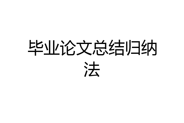 毕业论文总结归纳法