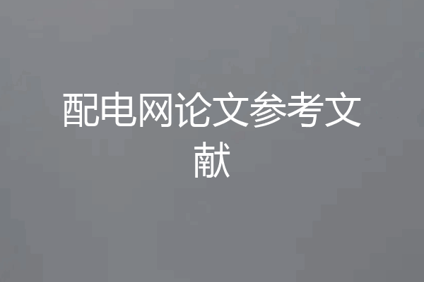 配电网论文参考文献