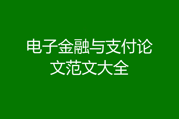 电子金融与支付论文范文大全