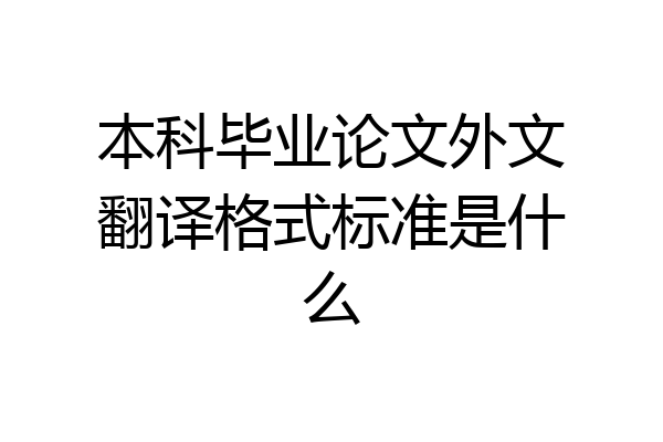 本科毕业论文外文翻译格式标准是什么
