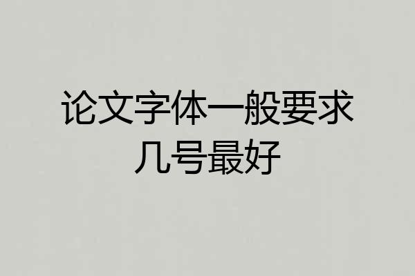 论文字体一般要求几号最好