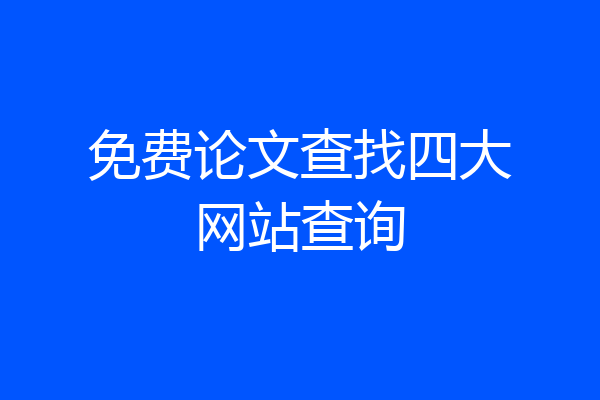 免费论文查找四大网站查询