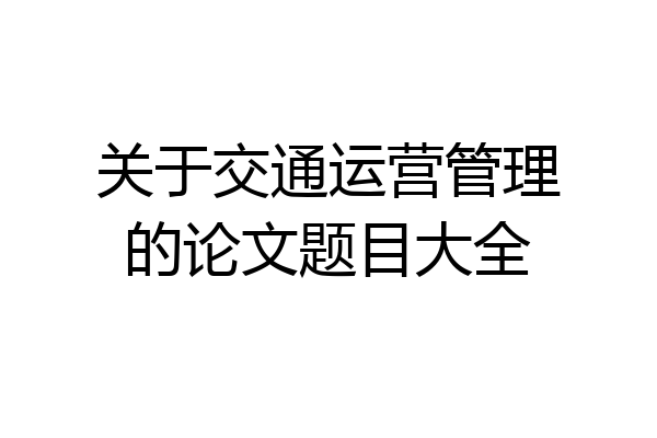 关于交通运营管理的论文题目大全