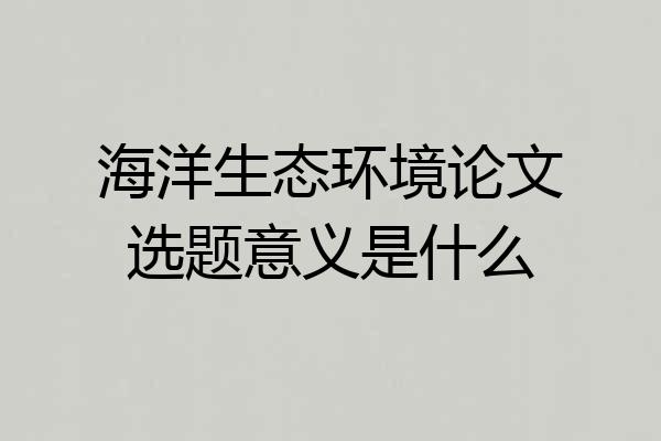海洋生态环境论文选题意义是什么