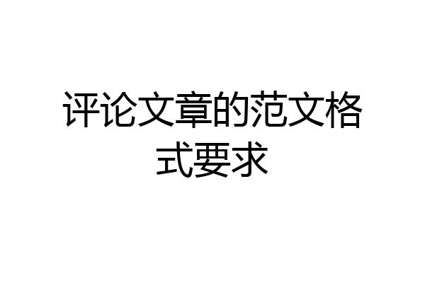 评论文章的范文格式要求
