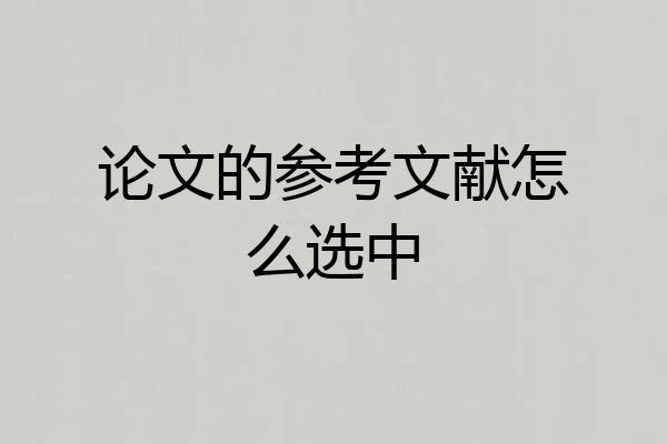 论文的参考文献怎么选中