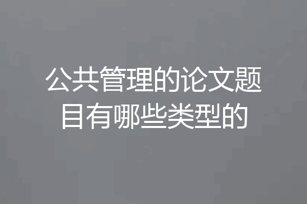 公共管理的论文题目有哪些类型的