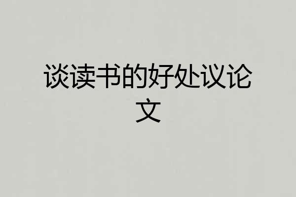 谈读书的好处议论文