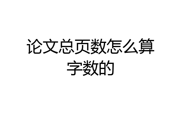 论文总页数怎么算字数的