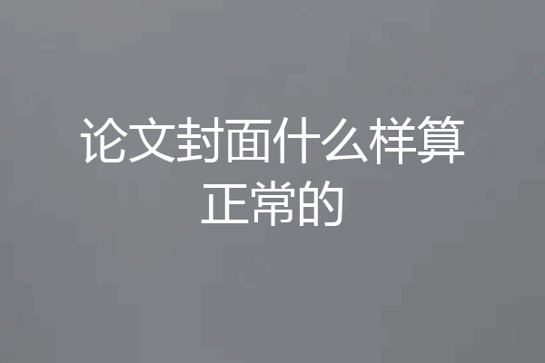 论文封面什么样算正常的