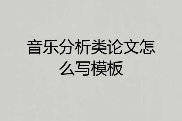 音乐分析类论文怎么写模板