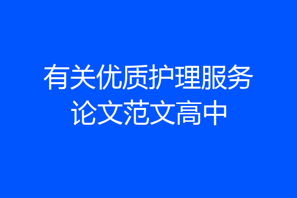 有关优质护理服务论文范文高中