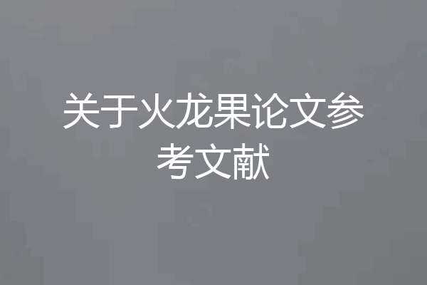 关于火龙果论文参考文献