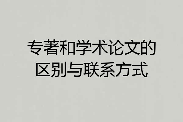 专著和学术论文的区别与联系方式