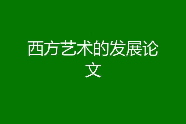 西方艺术的发展论文
