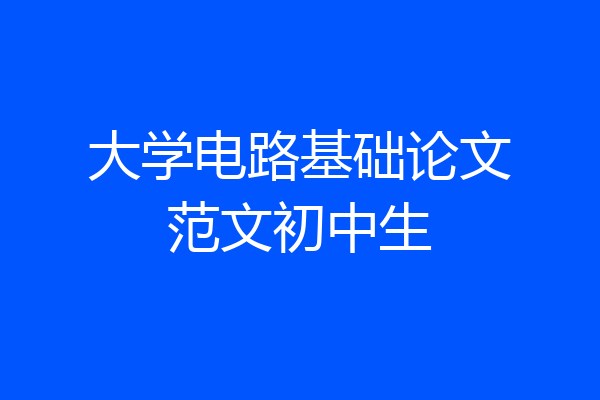 大学电路基础论文范文初中生