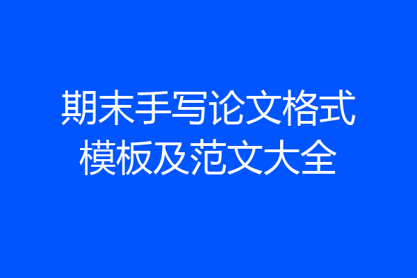 期末手写论文格式模板及范文大全