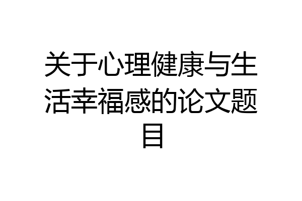 关于心理健康与生活幸福感的论文题目
