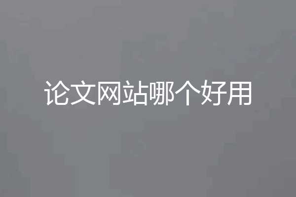 论文网站哪个好用