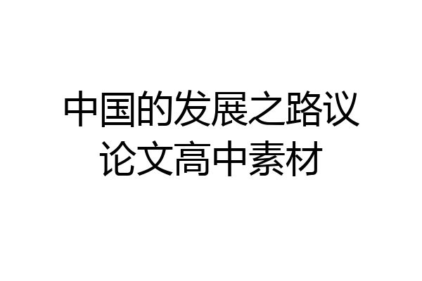 中国的发展之路议论文高中素材